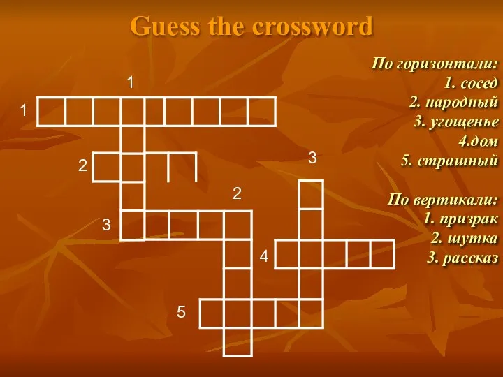 Guess the crossword По горизонтали: 1. сосед 2. народный 3. угощенье