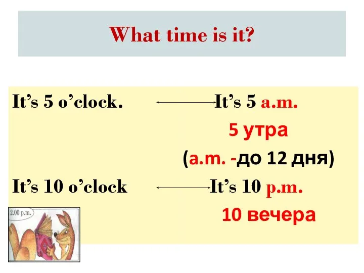 What time is it? It’s 5 a.m. 5 утра (a.m. -до