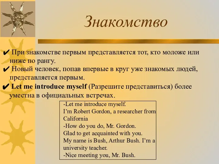 Знакомство При знакомстве первым представляется тот, кто моложе или ниже по