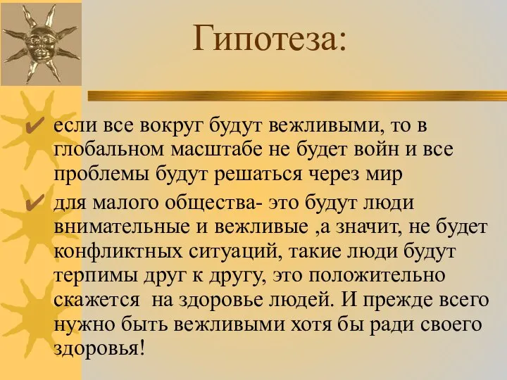 если все вокруг будут вежливыми, то в глобальном масштабе не будет