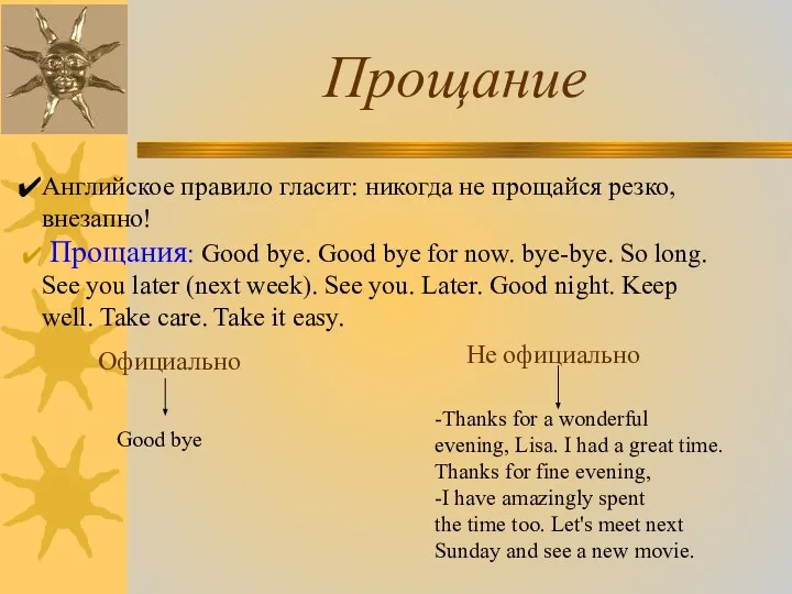 Прощание Английское правило гласит: никогда не прощайся резко, внезапно! Прощания: Good