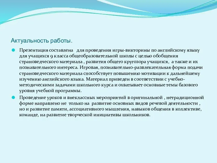 Актуальность работы. Презентация составлена для проведения игры-викторины по английскому языку для