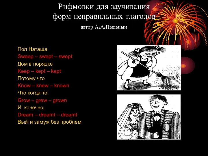 Рифмовки для заучивания форм неправильных глаголов автор А.А.Пыльцын Пол Наташа Sweep