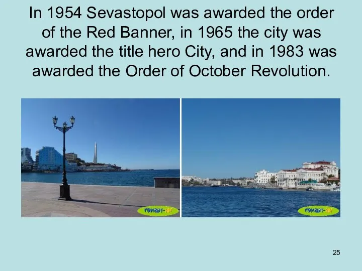 In 1954 Sevastopol was awarded the order of the Red Banner,