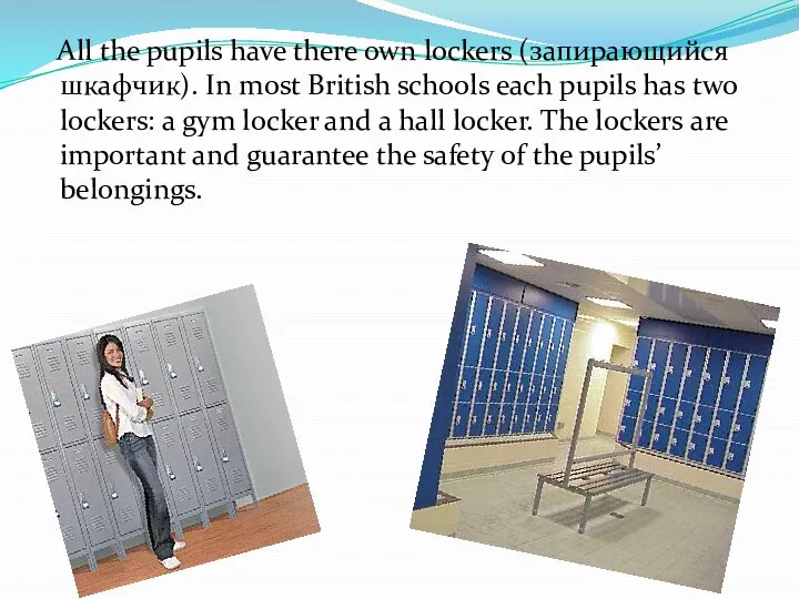 All the pupils have there own lockers (запирающийся шкафчик). In most