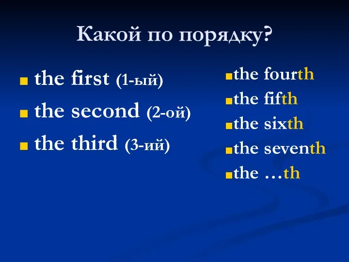 Какой по порядку? the first (1-ый) the second (2-ой) the third