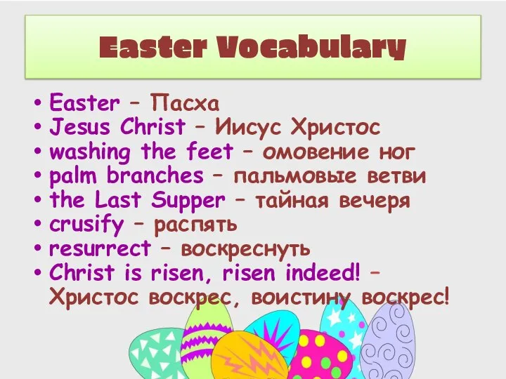 Easter Vocabulary Easter – Пасха Jesus Christ – Иисус Христос washing