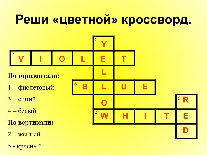 Реши «цветной» кроссворд. По горизонтали: 1 – фиолетовый 3 – синий