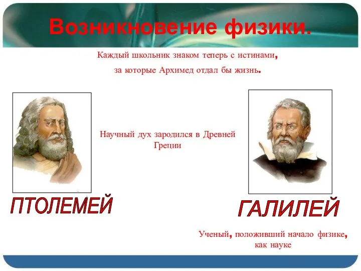 Возникновение физики. ПТОЛЕМЕЙ Каждый школьник знаком теперь с истинами, за которые