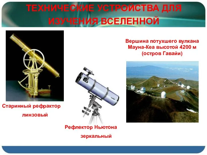 ТЕХНИЧЕСКИЕ УСТРОЙСТВА ДЛЯ ИЗУЧЕНИЯ ВСЕЛЕННОЙ Старинный рефрактор линзовый Рефлектор Ньютона зеркальный