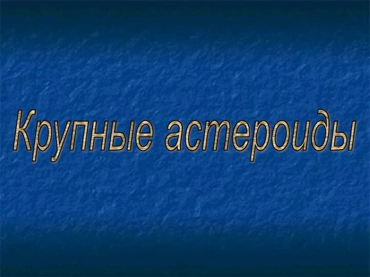 Крупные астероиды