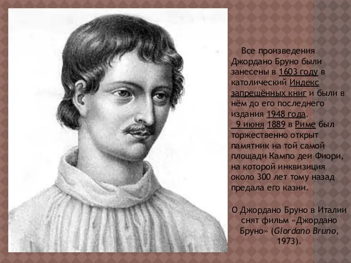 Все произведения Джордано Бруно были занесены в 1603 году в католический