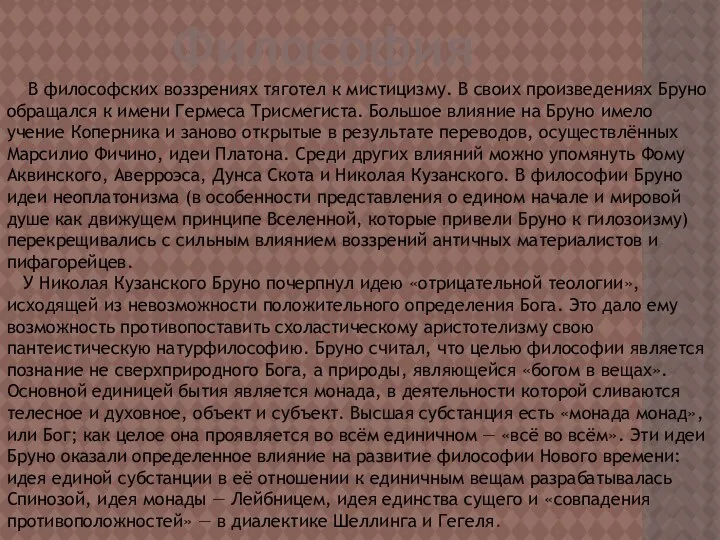 В философских воззрениях тяготел к мистицизму. В своих произведениях Бруно обращался