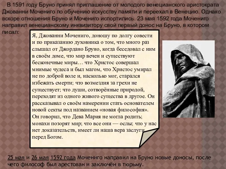 В 1591 году Бруно принял приглашение от молодого венецианского аристократа Джованни