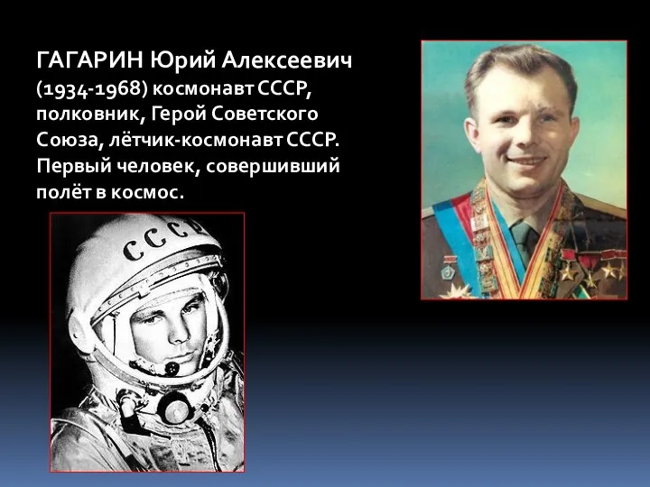 ГАГАРИН Юрий Алексеевич (1934-1968) космонавт СССР, полковник, Герой Советского Союза, лётчик-космонавт