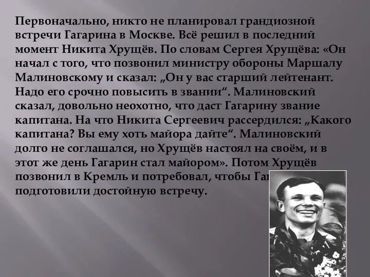 Первоначально, никто не планировал грандиозной встречи Гагарина в Москве. Всё решил