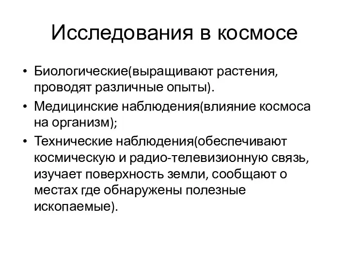 Исследования в космосе Биологические(выращивают растения, проводят различные опыты). Медицинские наблюдения(влияние космоса