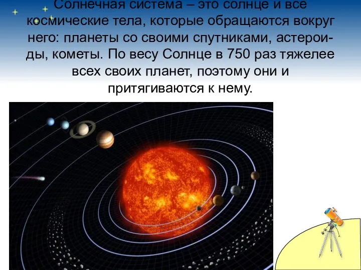 Солнечная система – это солнце и все космические тела, которые обращаются