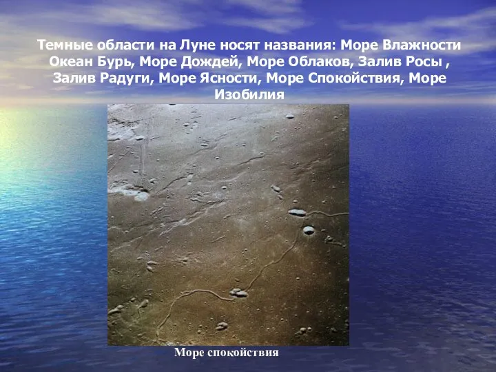 Темные области на Луне носят названия: Море Влажности Океан Бурь, Море