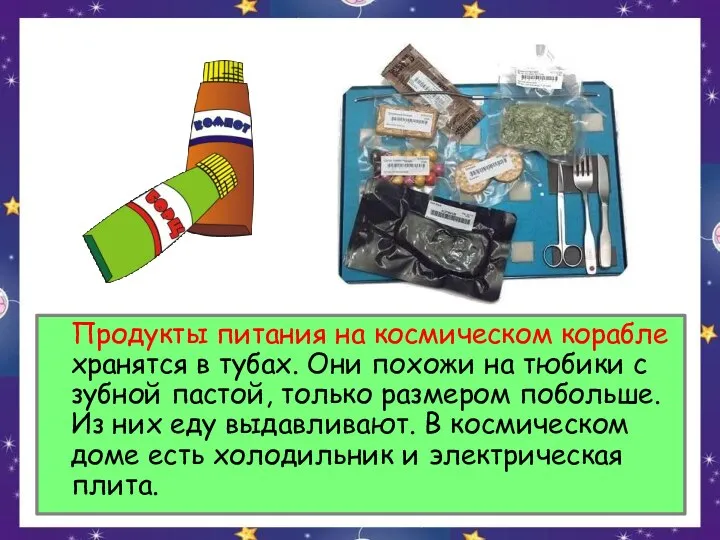 Продукты питания на космическом корабле хранятся в тубах. Они похожи на