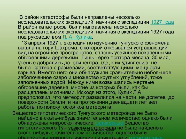 МОУ "СОШ с.Агафоновка" В район катастрофы были направлены несколько исследовательских экспедиций,