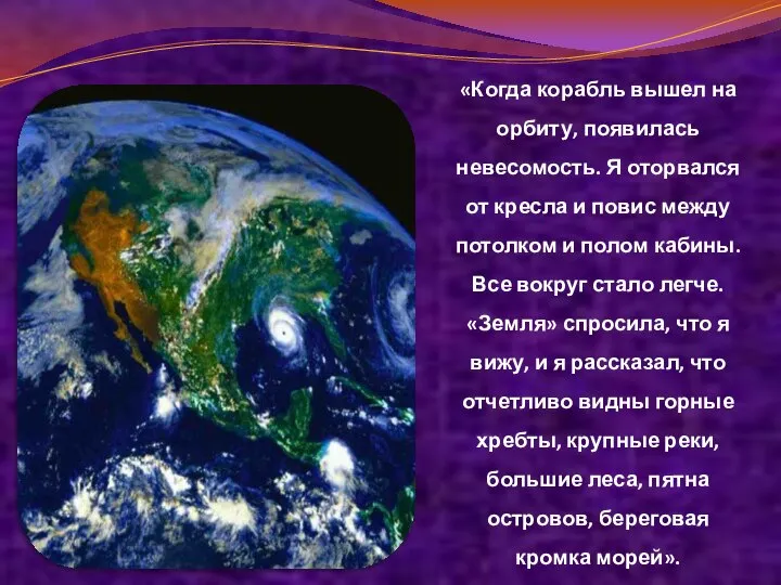 «Когда корабль вышел на орбиту, появилась невесомость. Я оторвался от кресла