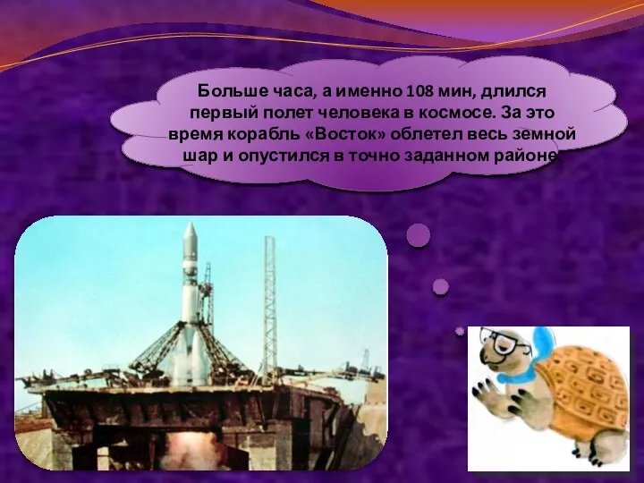 Больше часа, а именно 108 мин, длился первый полет человека в