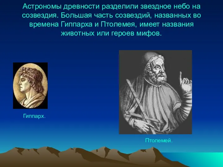 Астрономы древности разделили звездное небо на созвездия. Большая часть созвездий, названных