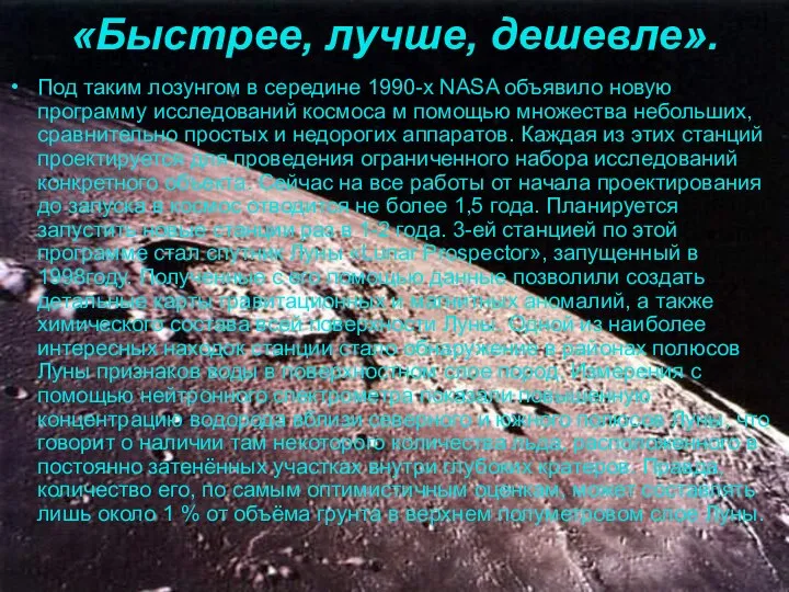 «Быстрее, лучше, дешевле». Под таким лозунгом в середине 1990-х NASA объявило