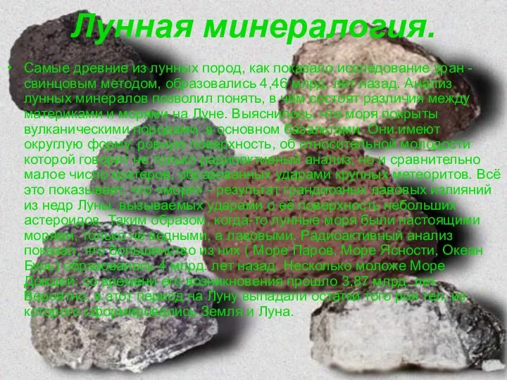 Лунная минералогия. Самые древние из лунных пород, как показало исследование уран