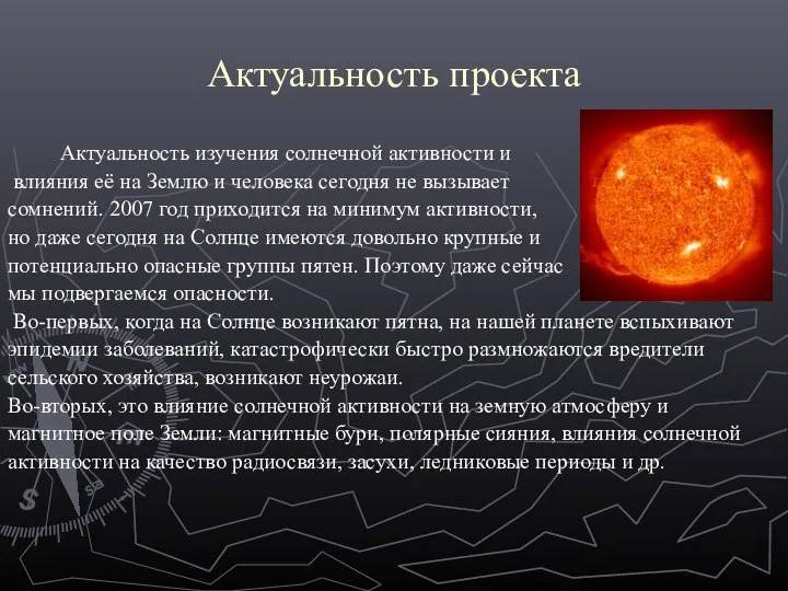 Актуальность проекта Актуальность изучения солнечной активности и влияния её на Землю