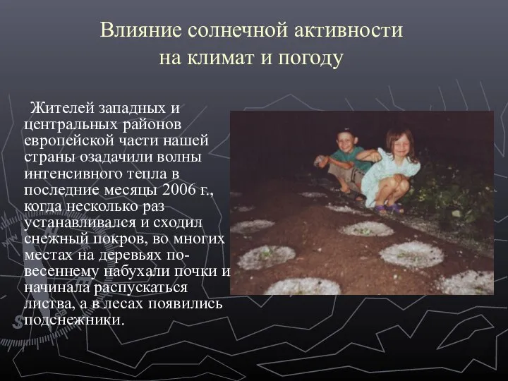 Влияние солнечной активности на климат и погоду Жителей западных и центральных