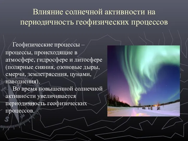 Влияние солнечной активности на периодичность геофизических процессов Геофизические процессы – процессы,