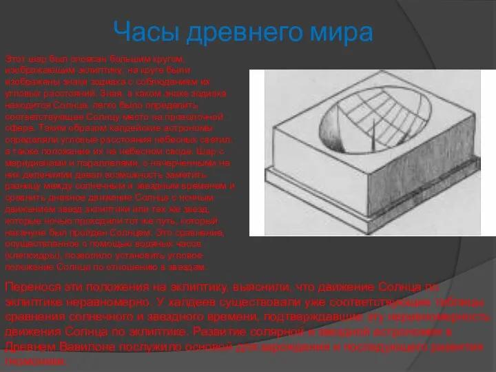 Часы древнего мира Этот шар был опоясан большим кругом, изображающим эклиптику;