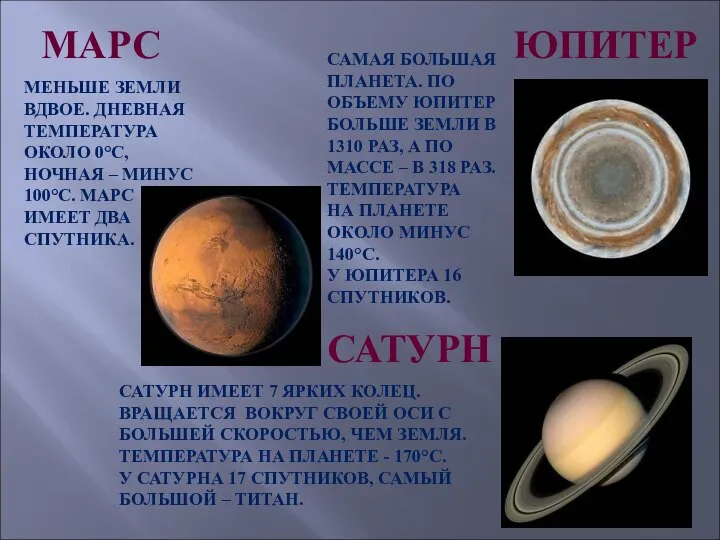 МАРС ЮПИТЕР МЕНЬШЕ ЗЕМЛИ ВДВОЕ. ДНЕВНАЯ ТЕМПЕРАТУРА ОКОЛО 0°С, НОЧНАЯ –