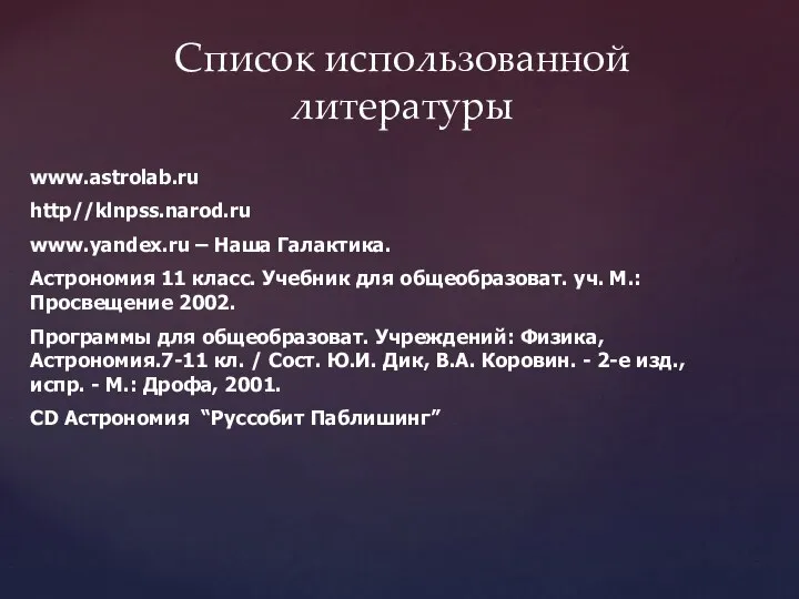 www.astrolab.ru http//klnpss.narod.ru www.yandex.ru – Наша Галактика. Астрономия 11 класс. Учебник для