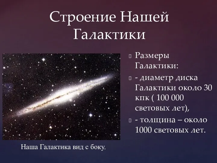 Строение Нашей Галактики Размеры Галактики: - диаметр диска Галактики около 30