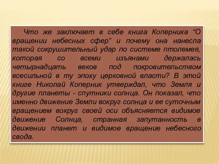 Что же заключает в себе книга Коперника “О вращении небесных сфер”