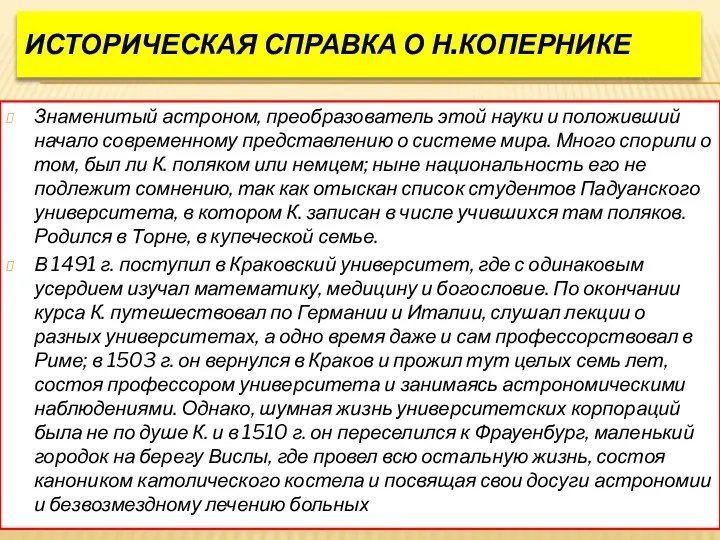 Историческая справка о Н.Копернике Знаменитый астроном, преобразователь этой науки и положивший