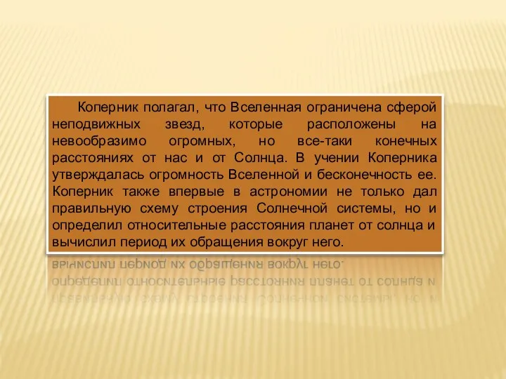 Коперник полагал, что Вселенная ограничена сферой неподвижных звезд, которые расположены на