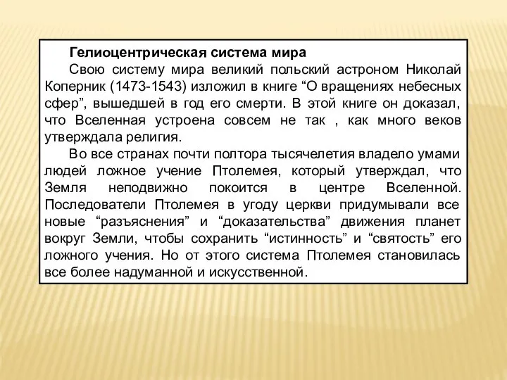 Гелиоцентрическая система мира Свою систему мира великий польский астроном Николай Коперник