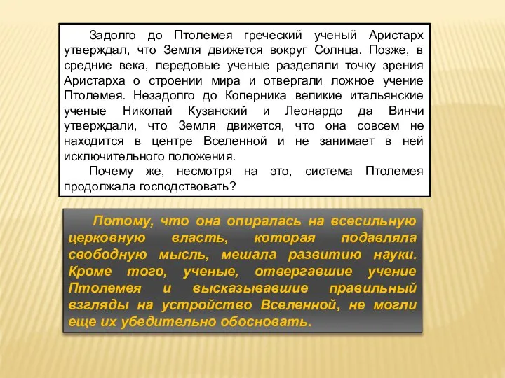 Задолго до Птолемея греческий ученый Аристарх утверждал, что Земля движется вокруг