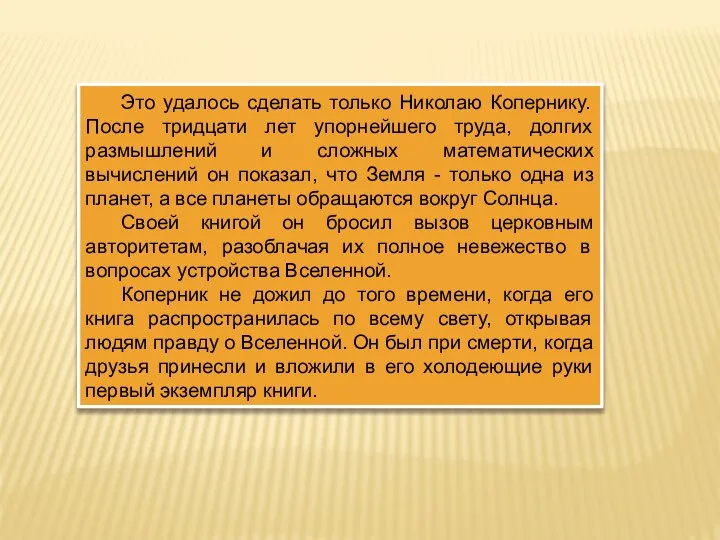 Это удалось сделать только Николаю Копернику. После тридцати лет упорнейшего труда,