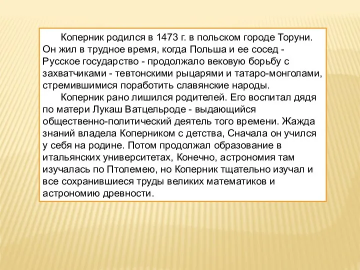 Коперник родился в 1473 г. в польском городе Торуни. Он жил