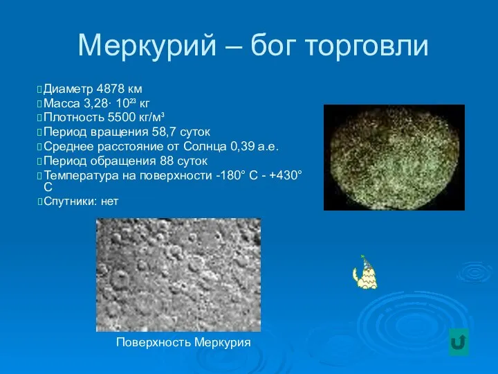 Меркурий – бог торговли Диаметр 4878 км Масса 3,28· 10²³ кг