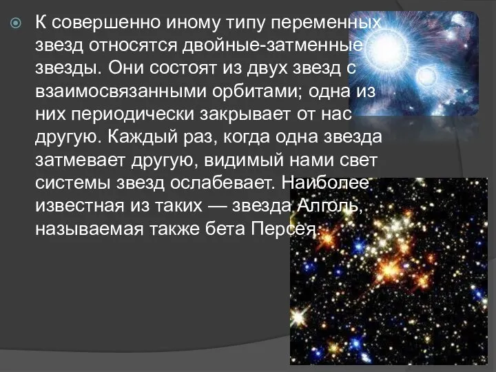 К совершенно иному типу переменных звезд относятся двойные-затменные звезды. Они состоят