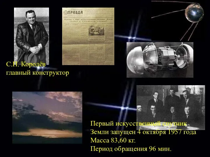 Первый искусственный спутник Земли запущен 4 октября 1957 года Масса 83,60