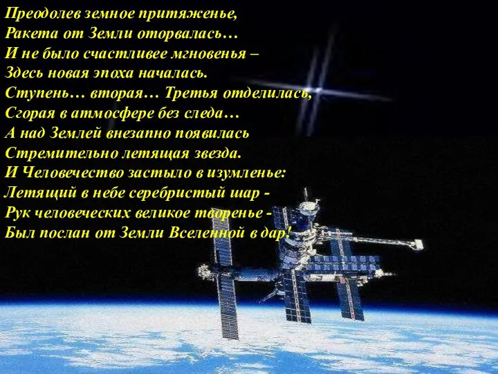 Преодолев земное притяженье, Ракета от Земли оторвалась… И не было счастливее