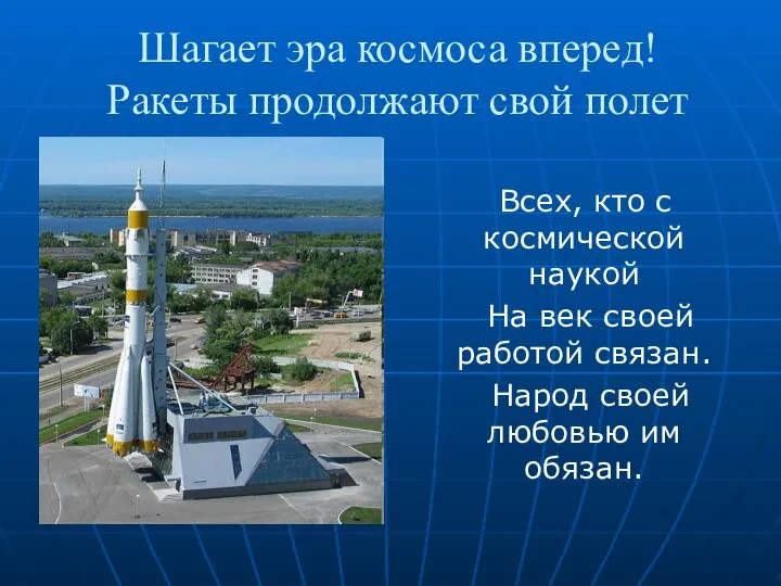 Шагает эра космоса вперед! Ракеты продолжают свой полет Всех, кто с