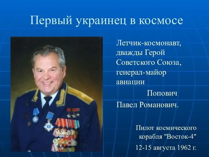 Первый украинец в космосе Летчик-космонавт, дважды Герой Советского Союза, генерал-майор авиации